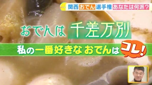関西人100人に聞いた「あなたの一番好きなおでんは?」【関西おでんランキング】