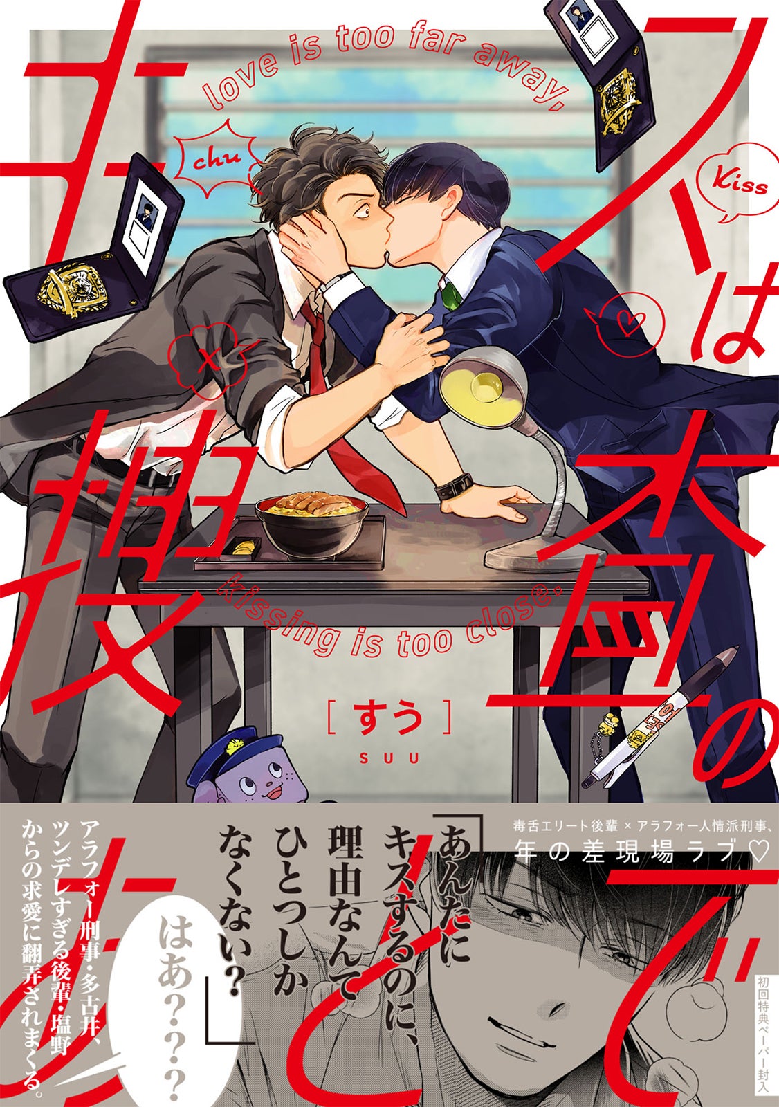 『キスは捜査のあとで』書影（C）すう／Jパブリッシング