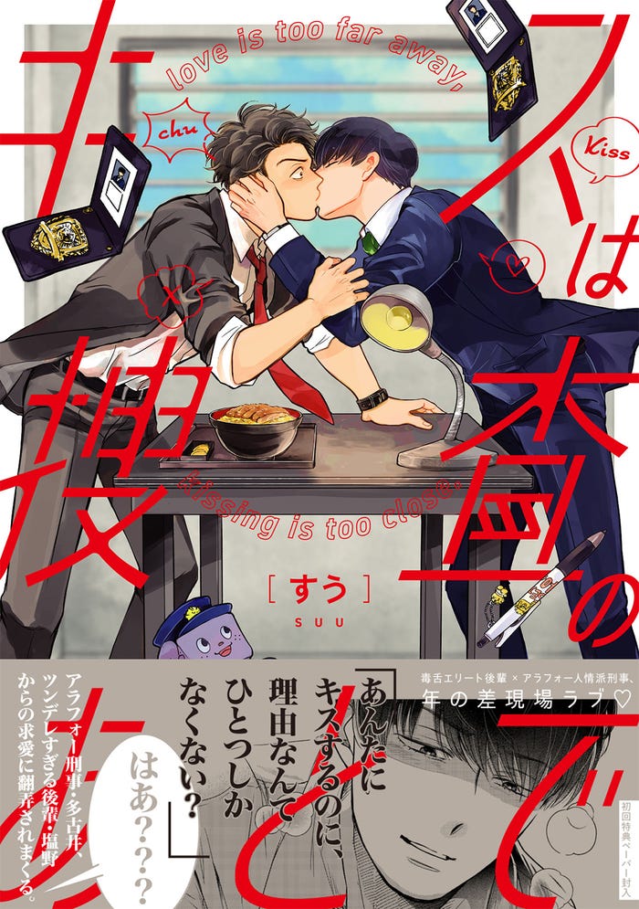 『キスは捜査のあとで』書影(C)すう/Jパブリッシング