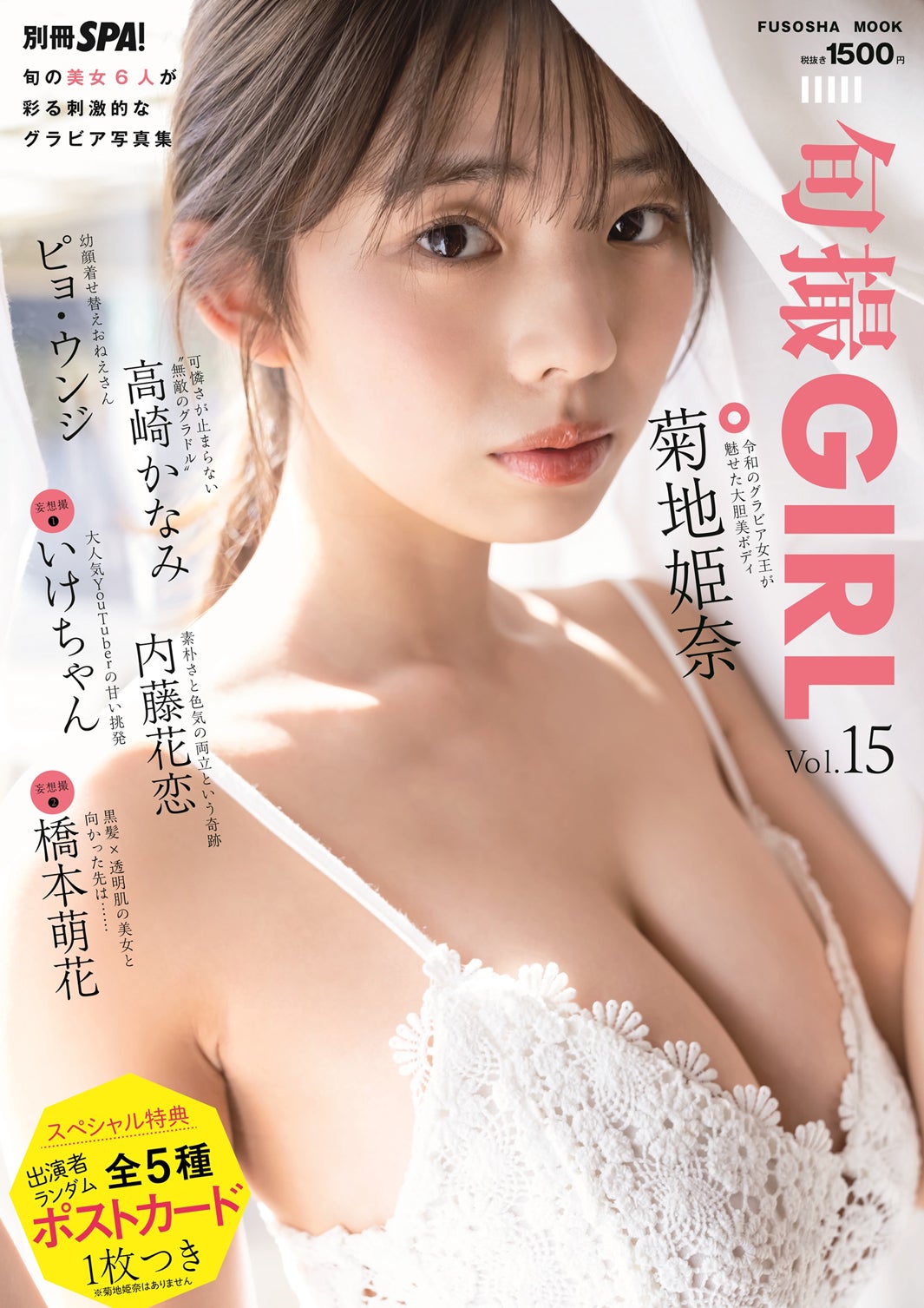 「旬撮GIRL」Vol.15（6月28日発売）表紙：菊地姫奈／撮影：唐木貴央