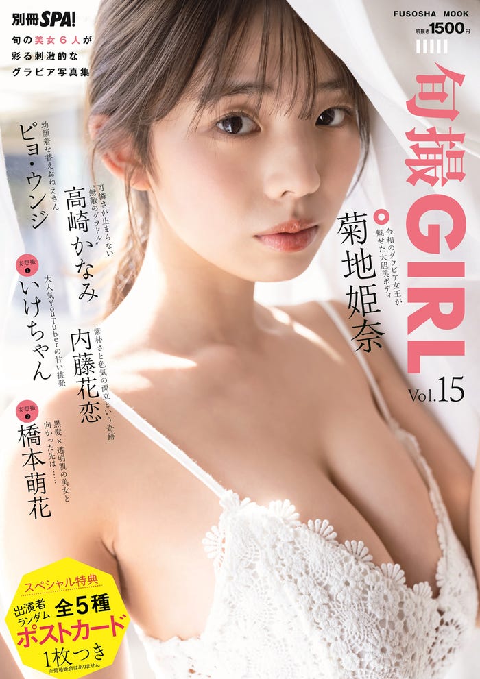 「旬撮GIRL」Vol.15(6月28日発売)表紙:菊地姫奈/撮影:唐木貴央