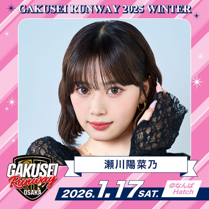 瀬川陽菜乃(提供写真)