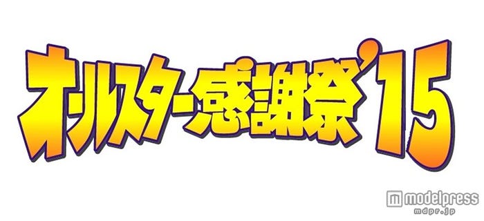 『オールスター感謝祭’15秋』