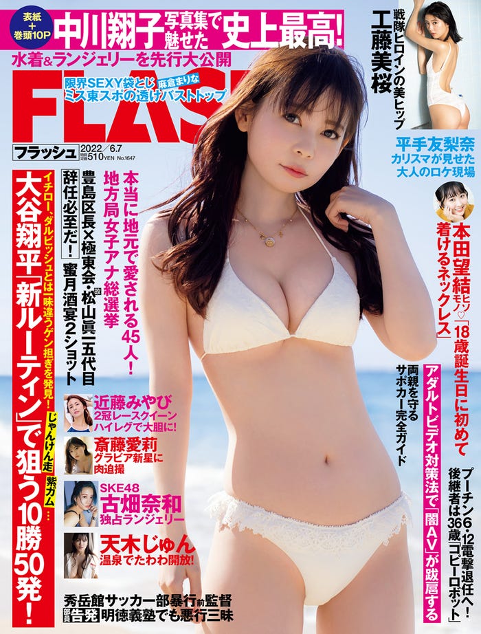 「週刊FLASH」5月24日発売号表紙:中川翔子(C)光文社/週刊FLASH