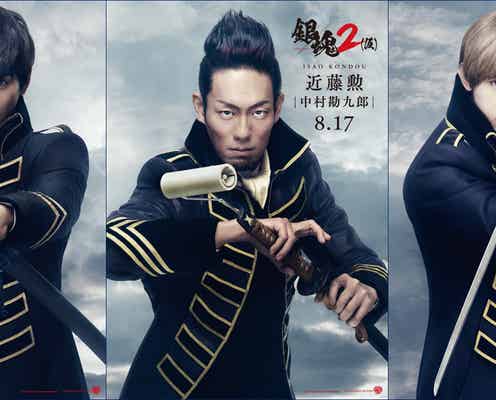 「銀魂2」中村勘九郎・柳楽優弥・吉沢亮“真選組”ビジュアル解禁 物語へのヒントも