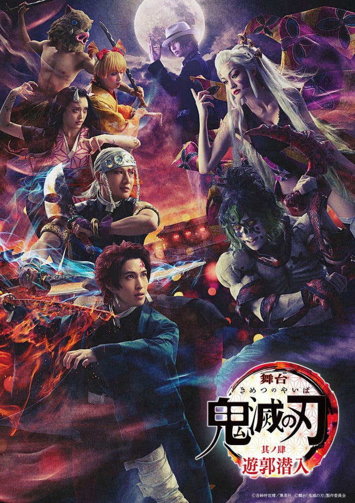 舞台「鬼滅の刃」其ノ肆 遊郭潜入(C)吾峠呼世晴/集英社(C)舞台「鬼滅の刃」製作委員会