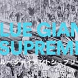 ジャズ漫画「BLUE GIANT SUPREME」、ライヴ音源に特化した新プレイリスト公開