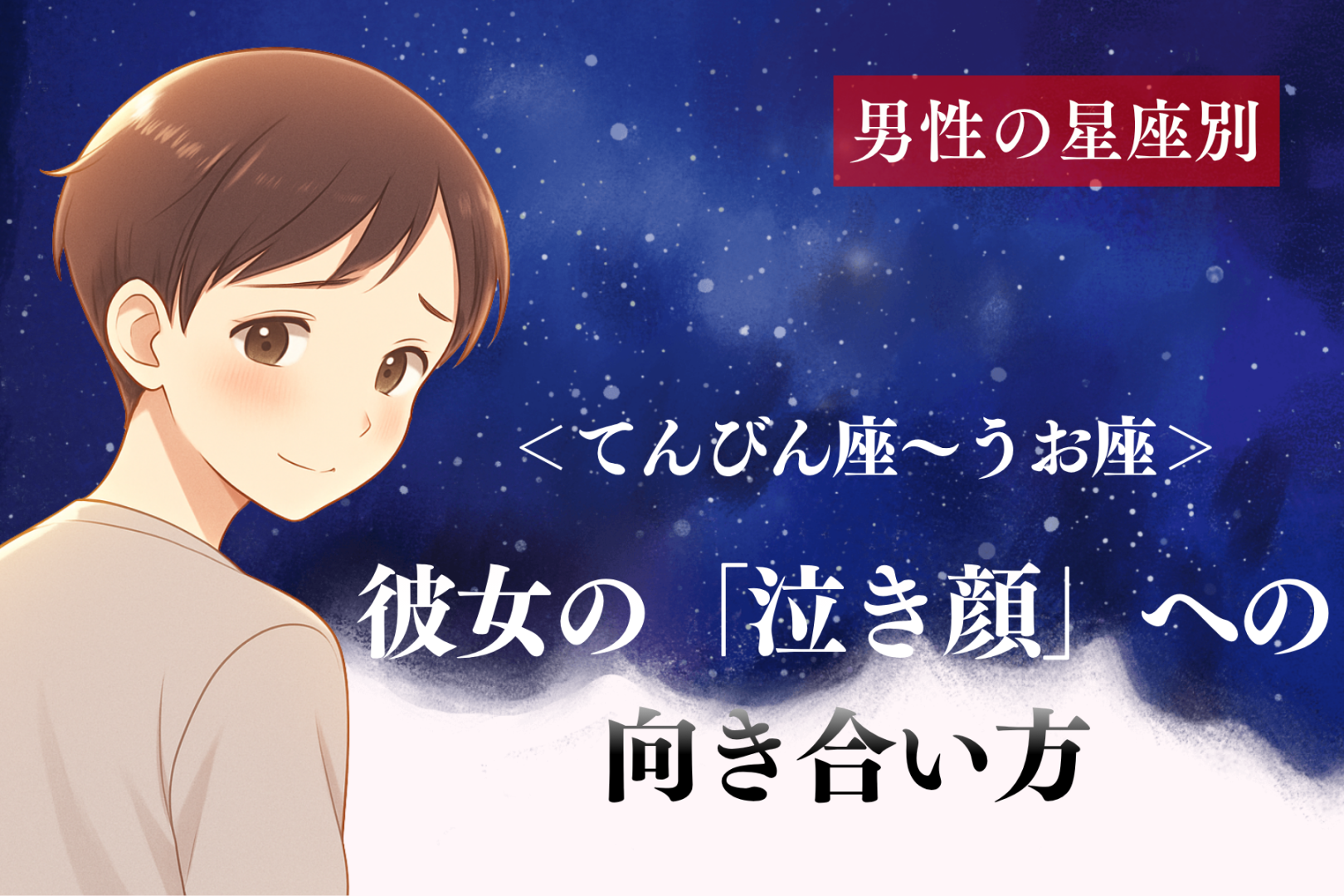 男性の星座でわかる！彼女の「泣き顔」への向き合い方＜てんびん座〜うお座＞