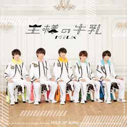 M!LK 1stアルバム『王様の牛乳』（2017年11月22日発売）イベント盤（提供写真）