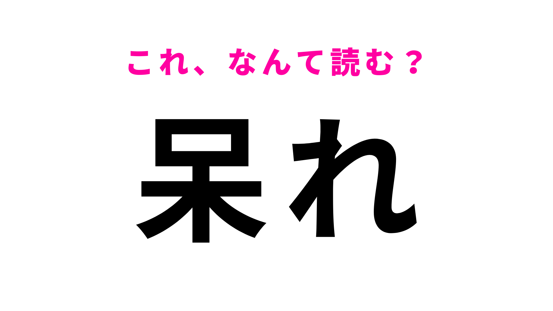 【呆れ】はなんて読む？まずはヒントを見てみて！