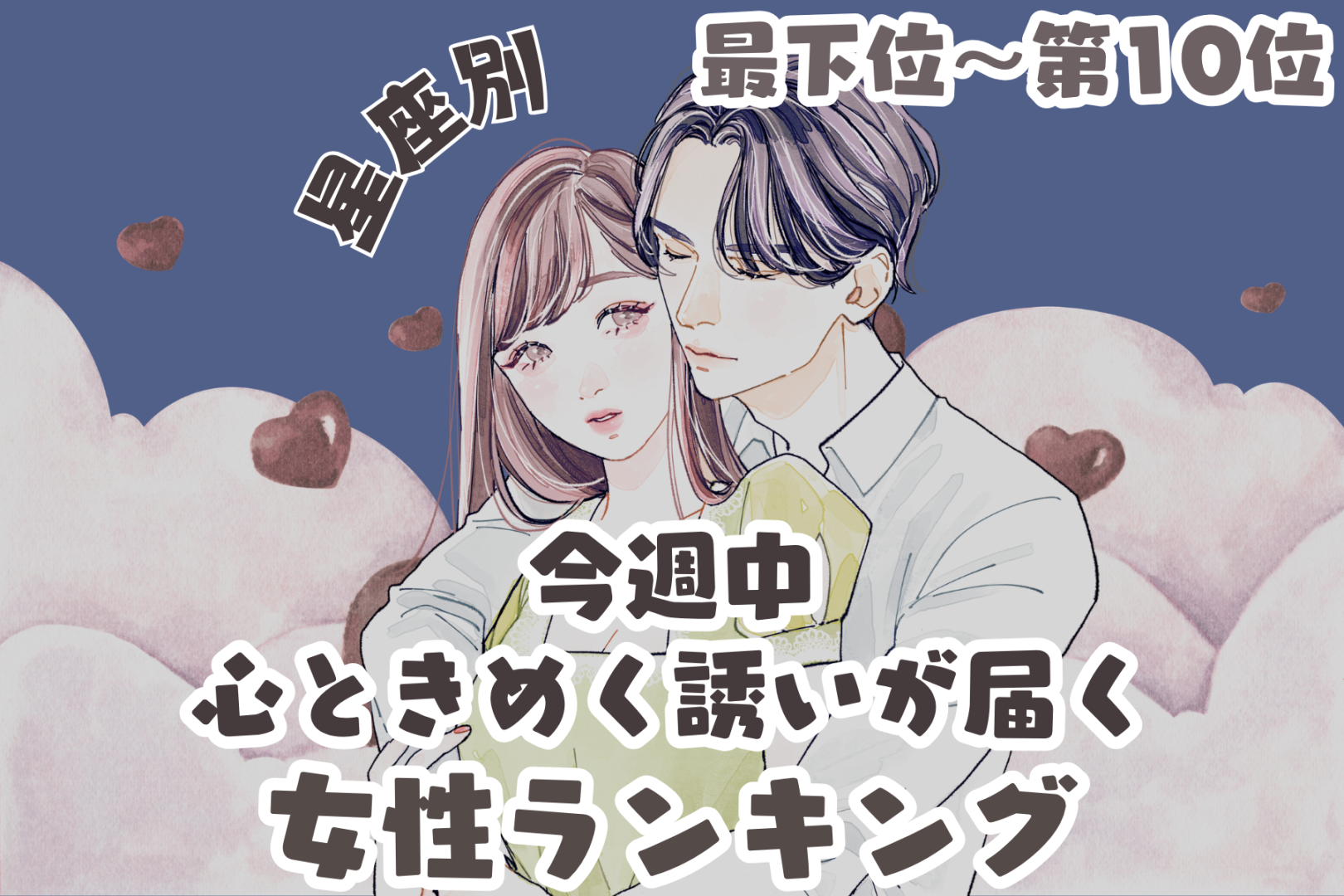【星座別】今週中、心ときめく誘いが届く女性ランキング＜最下位～第１０位＞