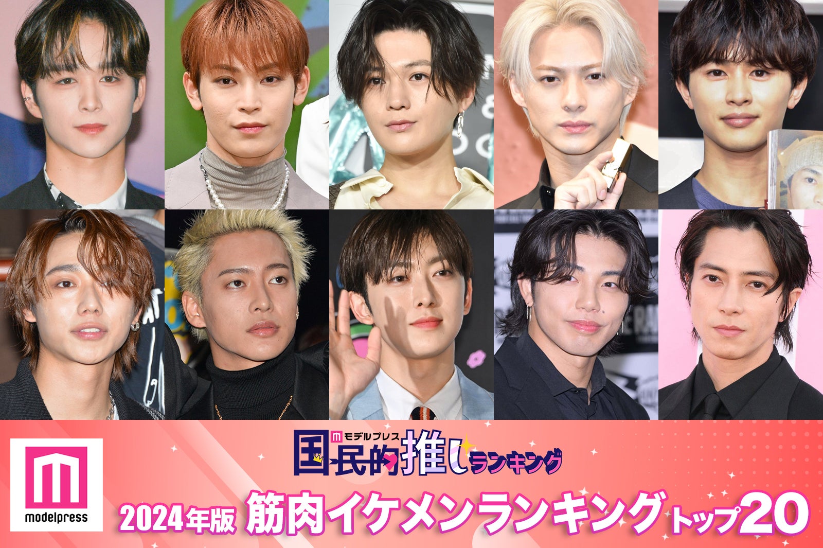 ＜29日は筋肉を考える日＞2024年版「筋肉イケメン」ランキングトップ20を発表【モデルプレス国民的推しランキング】