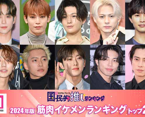 <29日は筋肉を考える日>2024年版「筋肉イケメン」ランキングトップ20を発表【モデルプレス国民的推しランキング】