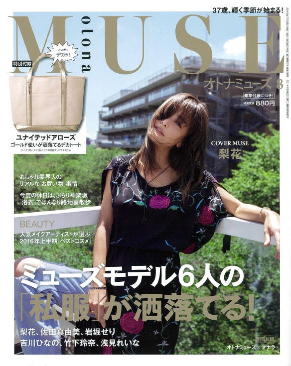 「otona MUSE」8月号(2016年6月28日、宝島社)表紙:梨花/画像提供:宝島社