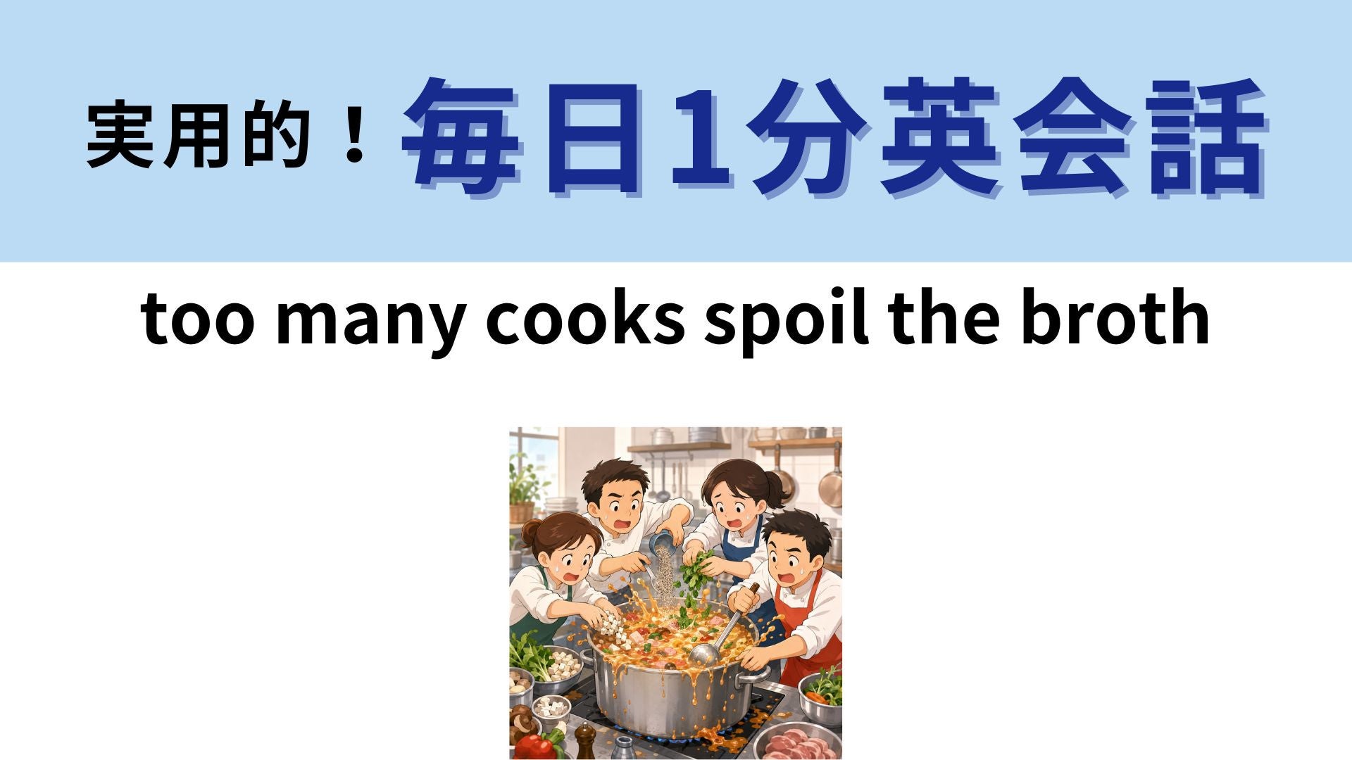 「too many cooks spoil the broth」の意味は？料理人がたくさんいると一体どうなる？【1分英会話】