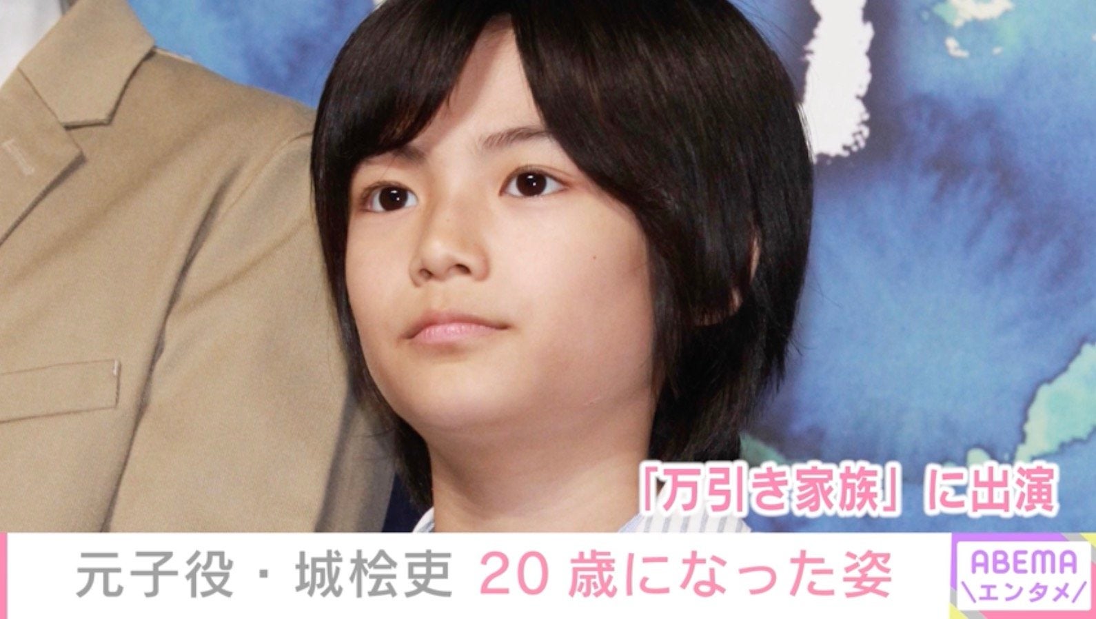 『万引き家族』でリリー・フランキーの息子を演じた元子役・城桧吏、20歳になった姿に反響「でっかくイケメンに…」「と～ってもかっこよいです」