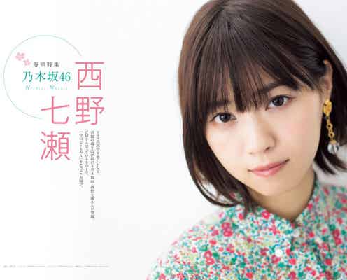 乃木坂46西野七瀬、可愛さ際立つ リラックスした姿に迫る