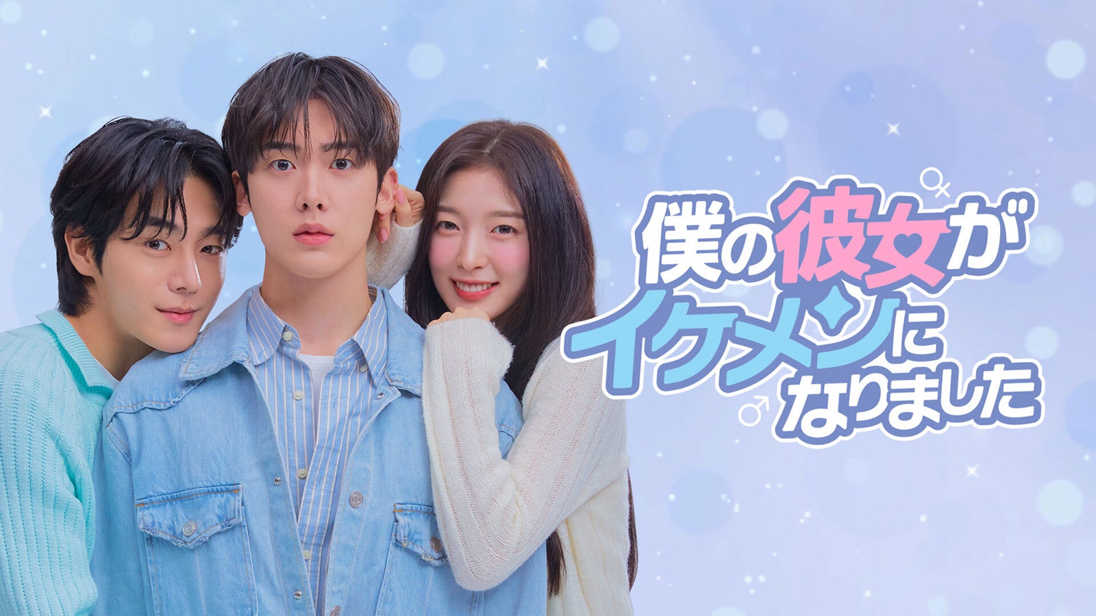 「僕の彼女がイケメンになりました」（C）Studio N