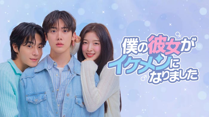 「僕の彼女がイケメンになりました」(C)Studio N