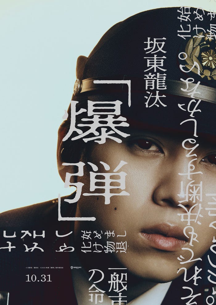 坂東龍汰(C)呉勝浩/講談社(C)2025映画『爆弾』製作委員会