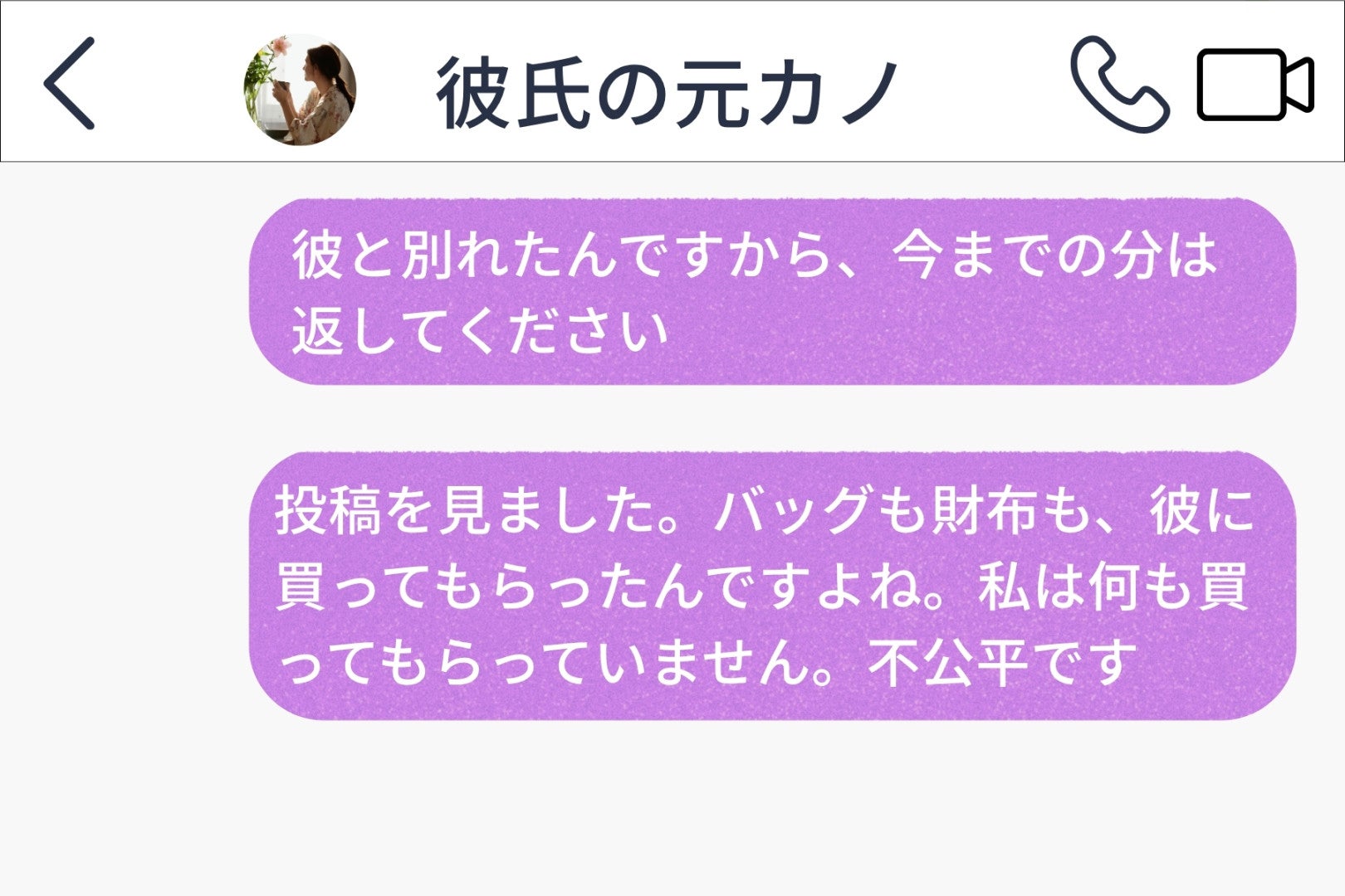 彼の元恋人に「不公平です」と送った私、思い込みの発端は彼の曖昧な一言でした