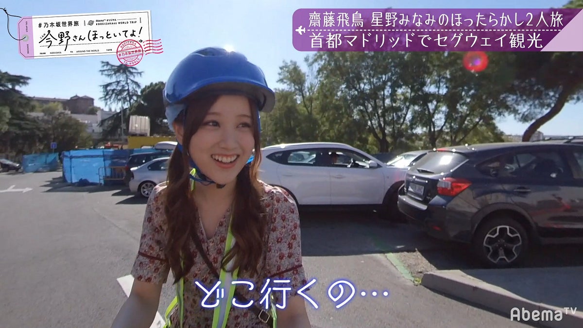 「【いいとこ取り30分SP】#乃木坂世界旅 今野さんほっといてよ！スペイン編」（C）AbemaTV