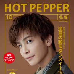 「HOT PEPPER」10月号（9月30日発行）表紙：岩田剛典／撮影：横浪 修