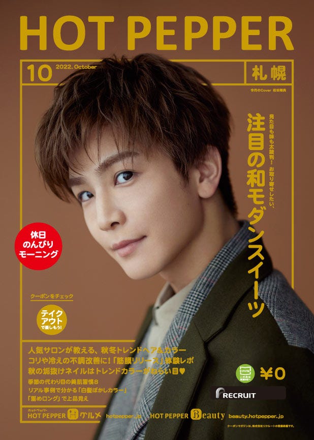 「HOT PEPPER」10月号(9月30日発行)表紙:岩田剛典/撮影:横浪 修