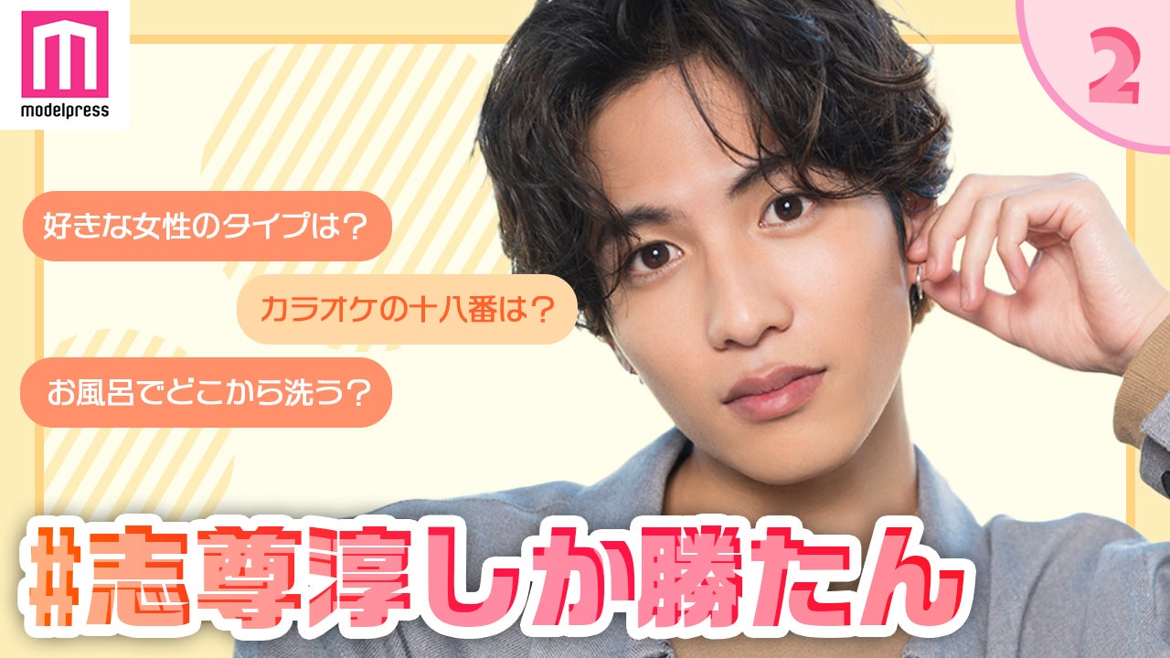 志尊淳／「＃志尊淳しか勝たん」企画（C）モデルプレス