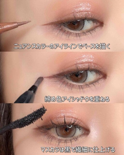ニュアンスカラーのアイラインやマスカラは締め色を使う ニュアンスカラーのアイラインやマスカラは締め色を使う