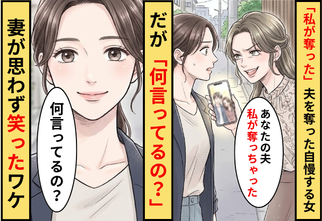 「私が奪った」夫を奪ったと自慢する女！？だが「なに言ってるの？」妻が思わず笑ったワケ