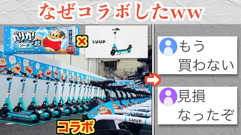 ガリガリ君、嫌われ者LUUPとコラボし「もう買わない」の声殺到