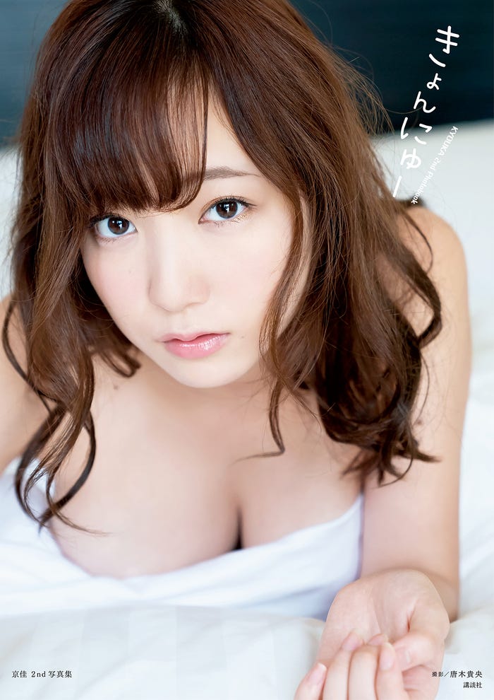 京佳セカンド写真集『きょんにゅー』表紙(11月30日発売)撮影:唐木貴央