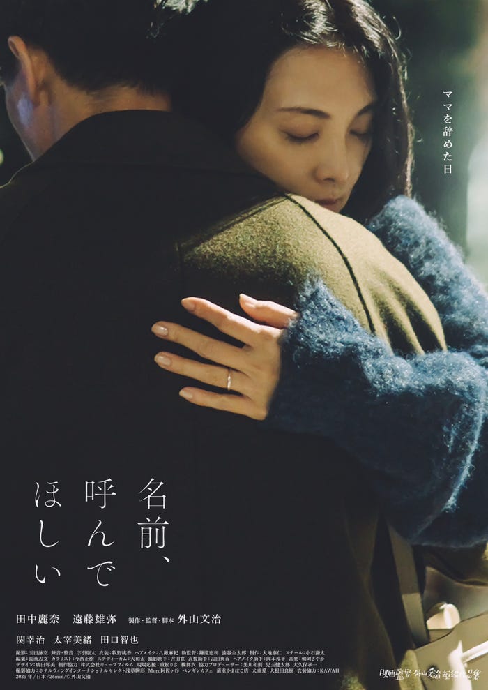 『名前、呼んでほしい』ビジュアル(C)外⼭⽂治