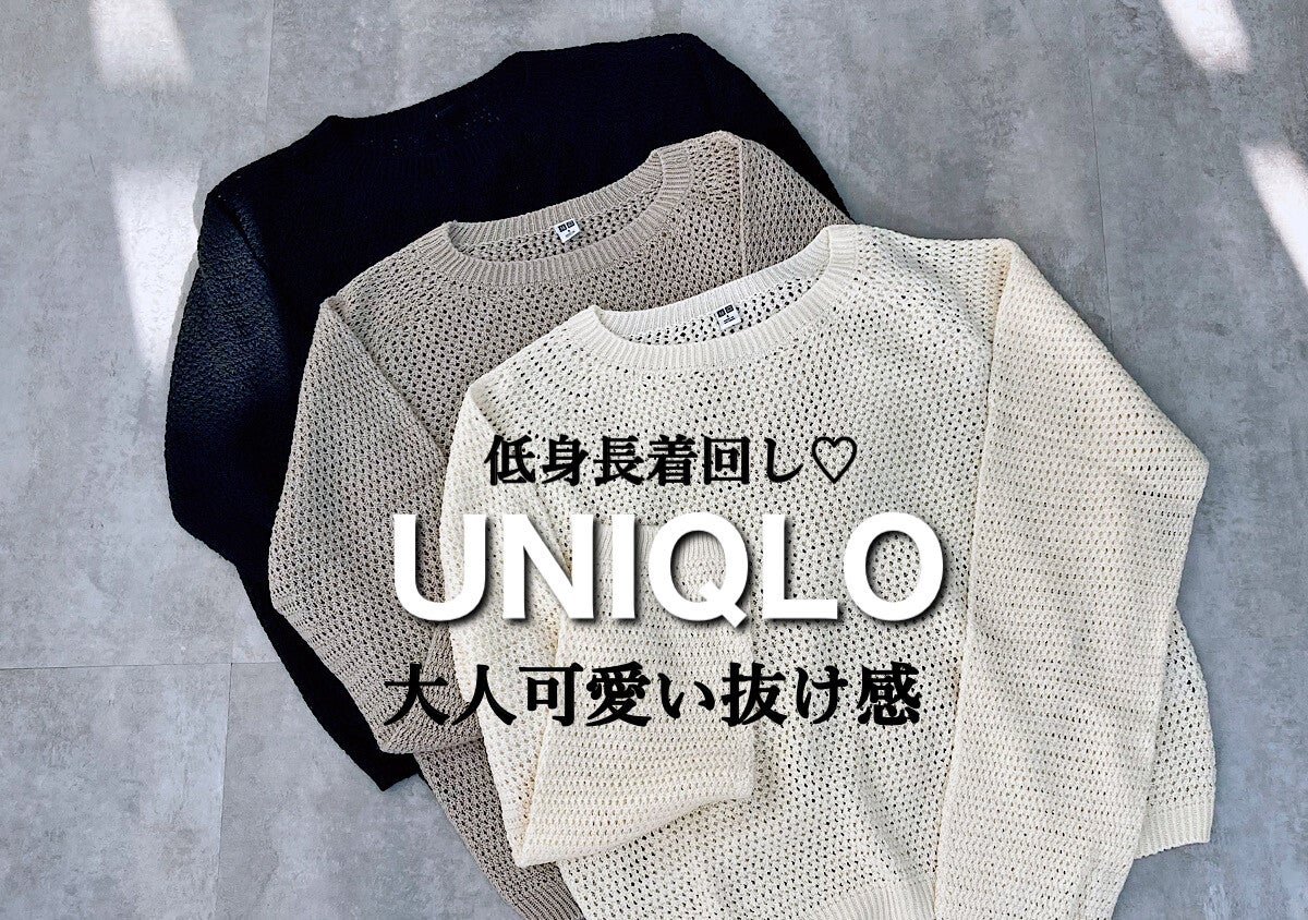 透けすぎないから毎日着たくなる♡低身長さんが脚長に見えるユニクロニットの着こなし術
