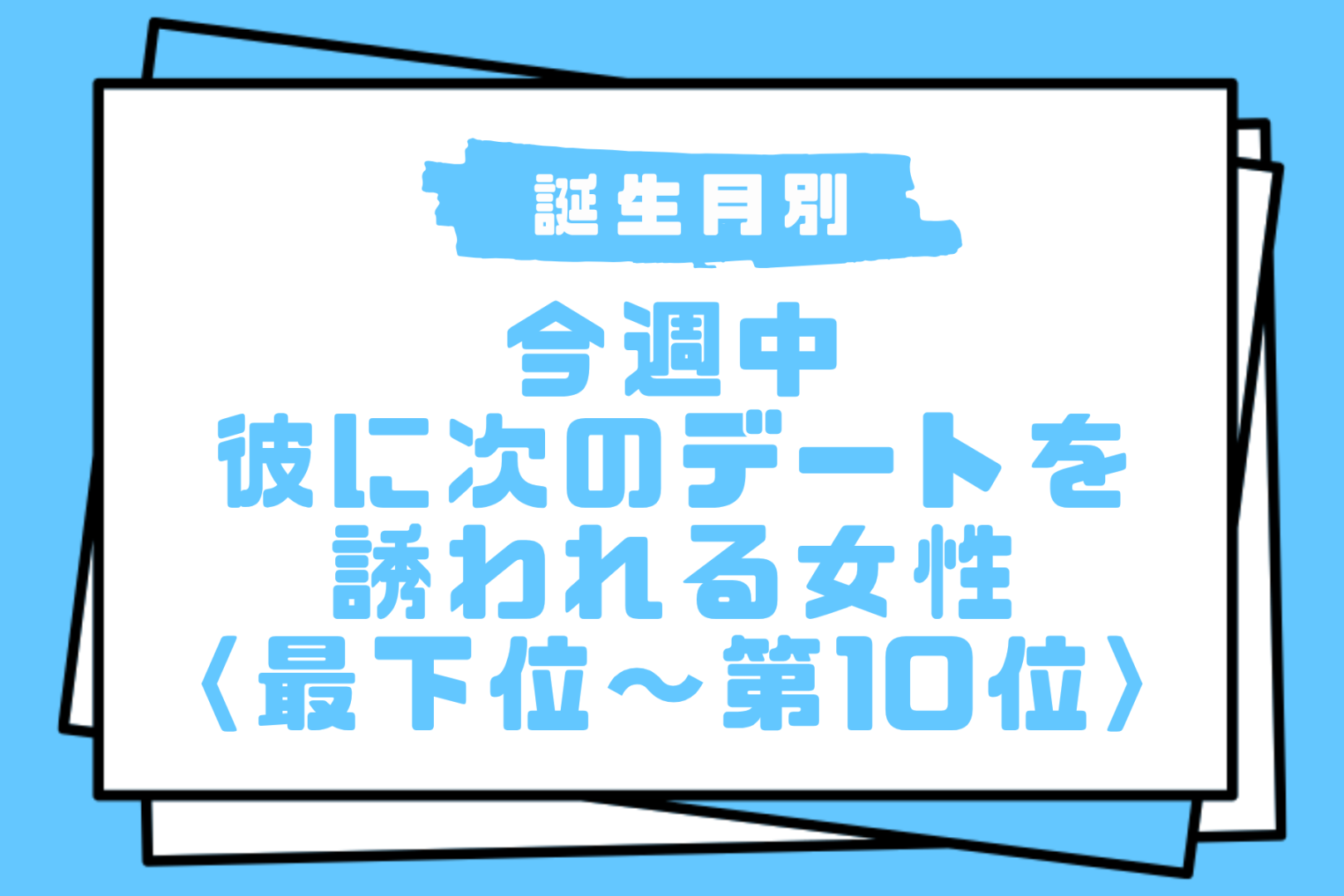 【誕生月別】今週中、彼に次のデートを誘われる女性ランキング＜最下位～第１０位＞