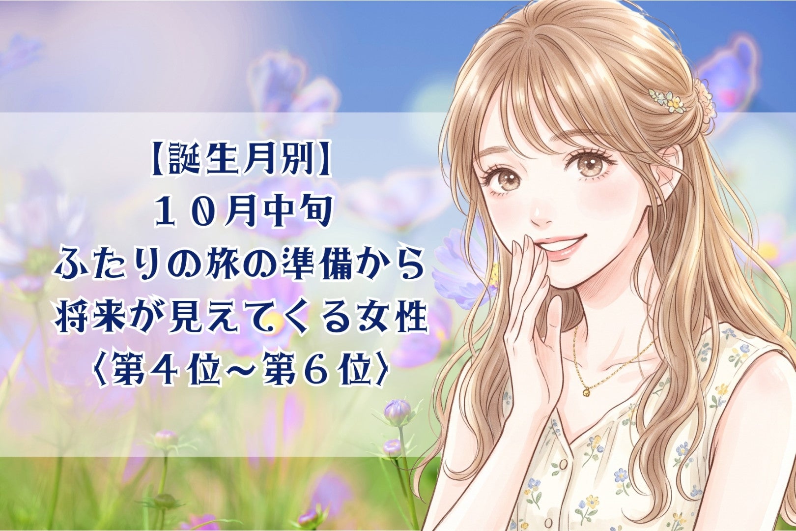 【誕生月別】10月中旬、ふたりの旅の準備から、将来が見えてくる女性ランキング＜第４位～第６位＞
