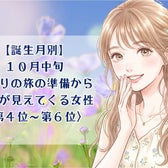 【誕生月別】10月中旬、ふたりの旅の準備から、将来が見えてくる女性ランキング<第4位~第6位>