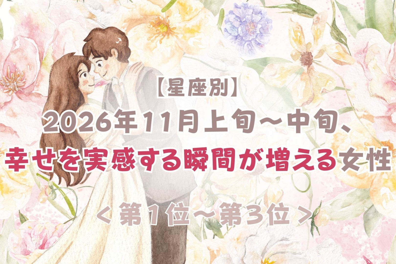 【誕生月別】2026年11月上旬〜中旬、幸せを実感する瞬間が増える女性ランキング＜第１位〜第３位＞