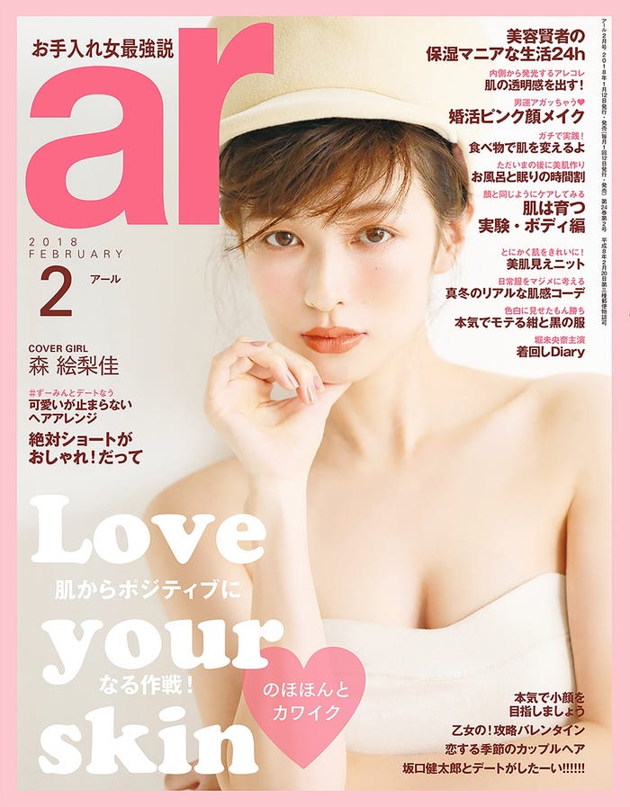 「ar」2月号(主婦と生活社、2018年1月12日発売)表紙:森絵梨佳(画像提供:主婦と生活社)