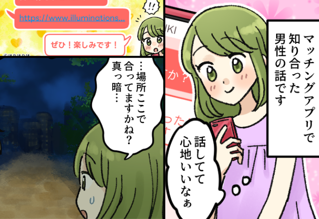 出会い系アプリの男性とデート！？だが直後”人気のない場所”に連れていかれた話