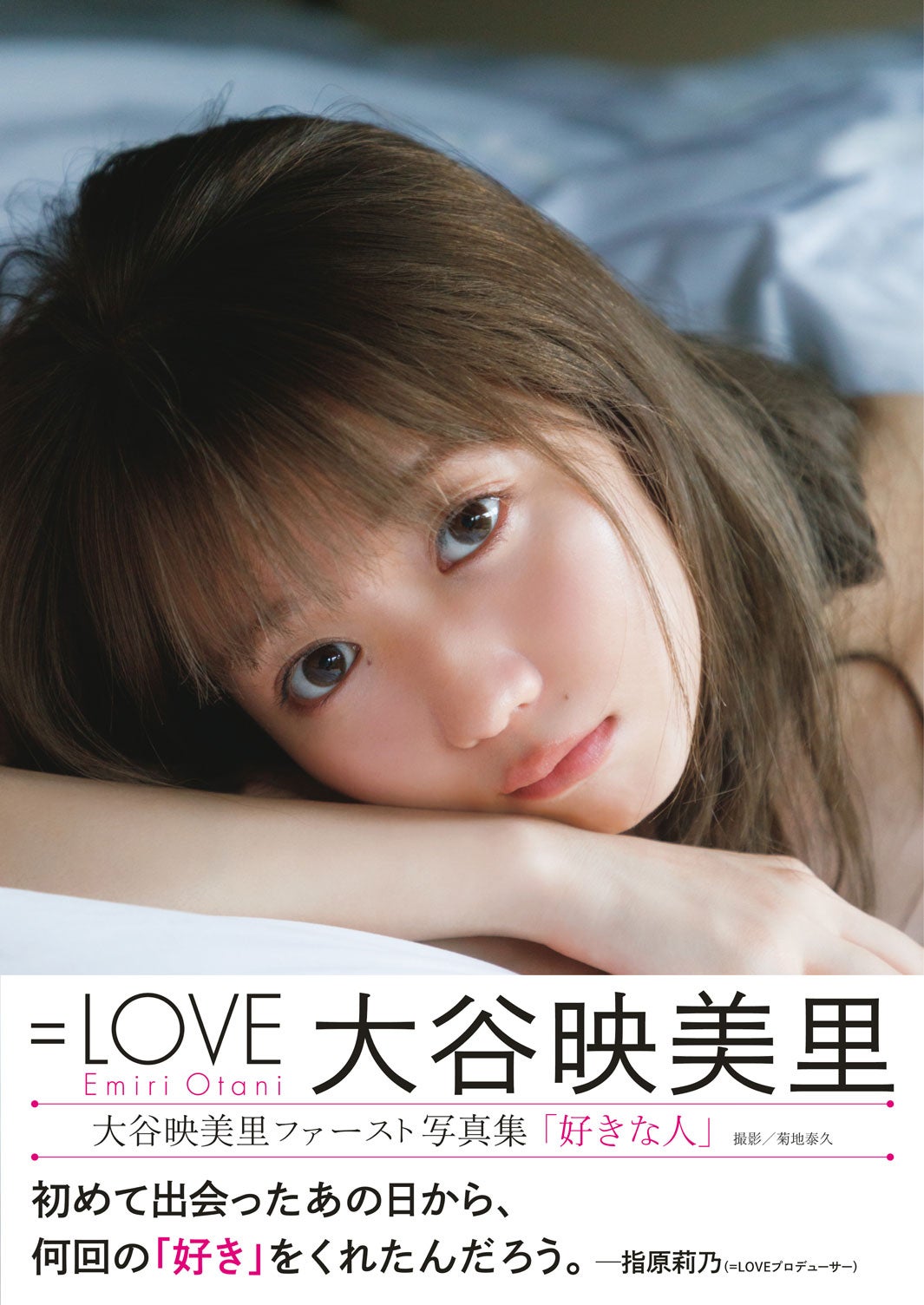 大谷映美里ファースト写真集「好きな人」指原莉乃の帯文