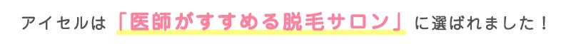 「iCELL」は楽天リサーチの調査で「医師が薦める脱毛サロン」に選ばれています。（※2）
