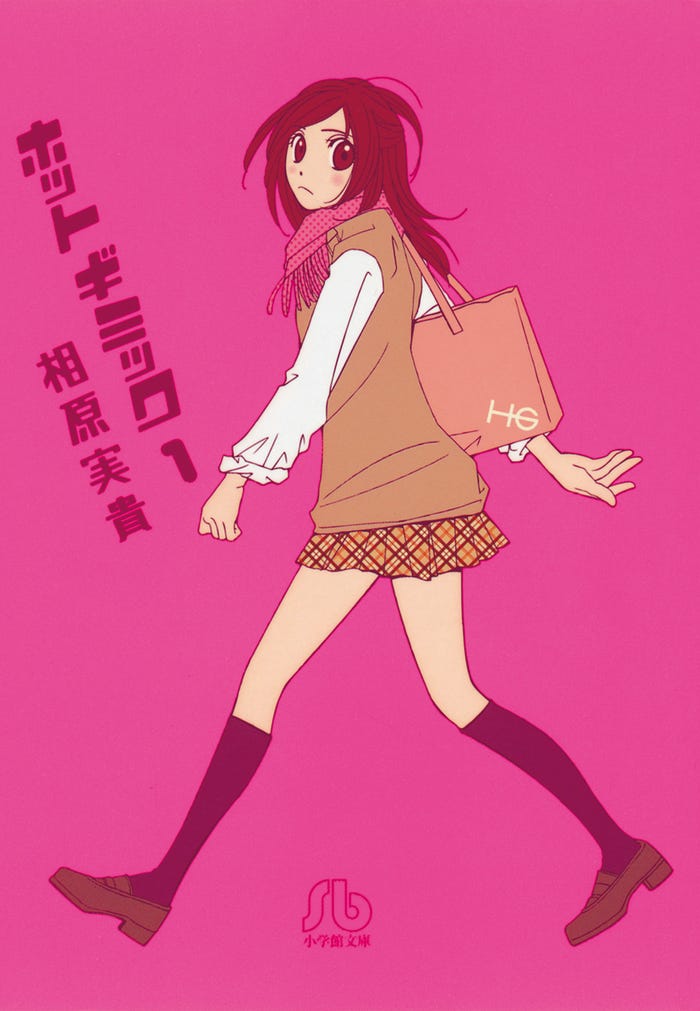 原作:相原実貴「ホットギミック」1巻書影(初)/ (提供画像)