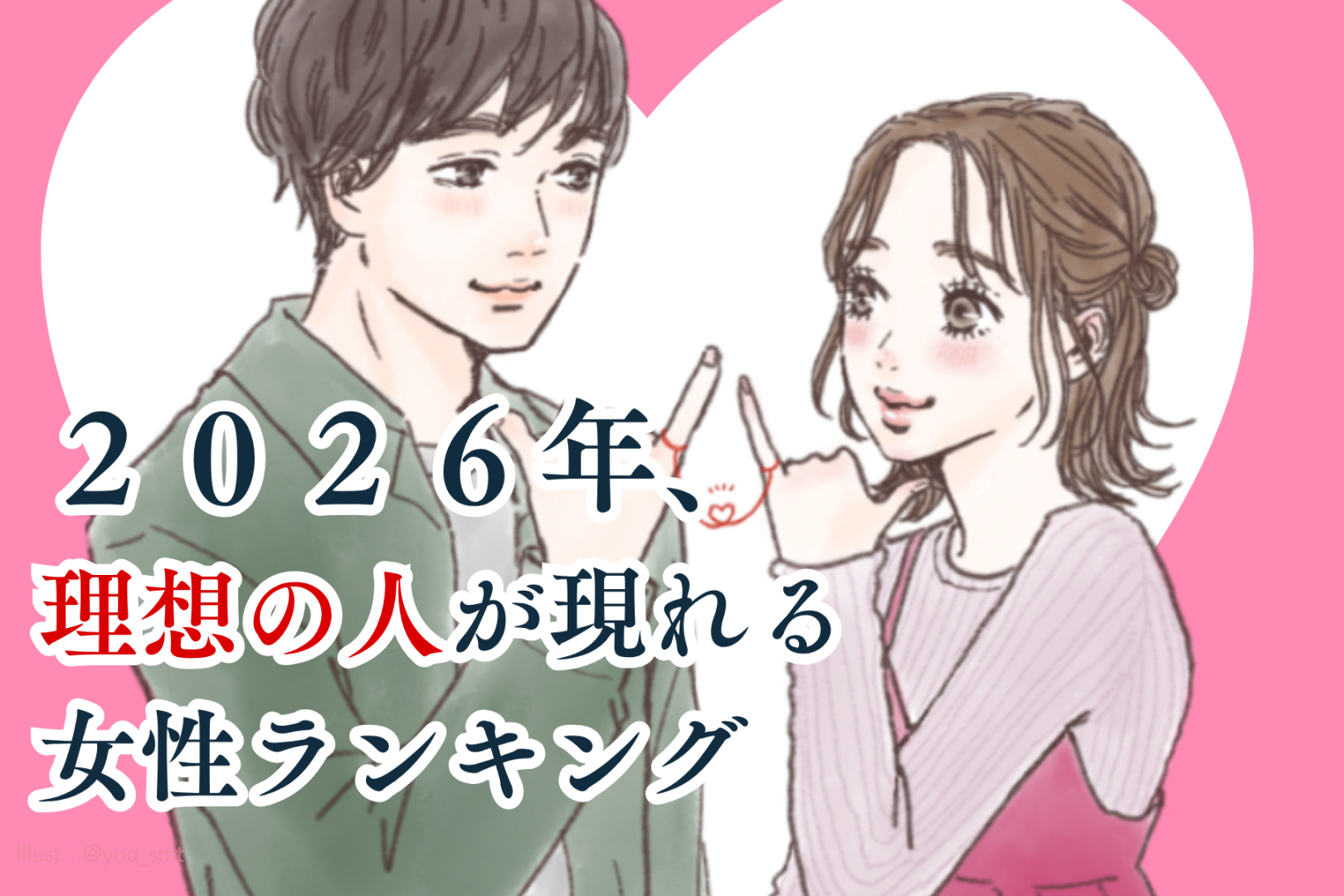 【誕生月別】２０２６年、理想の人が現れる女性ランキング＜第１位～第３位＞
