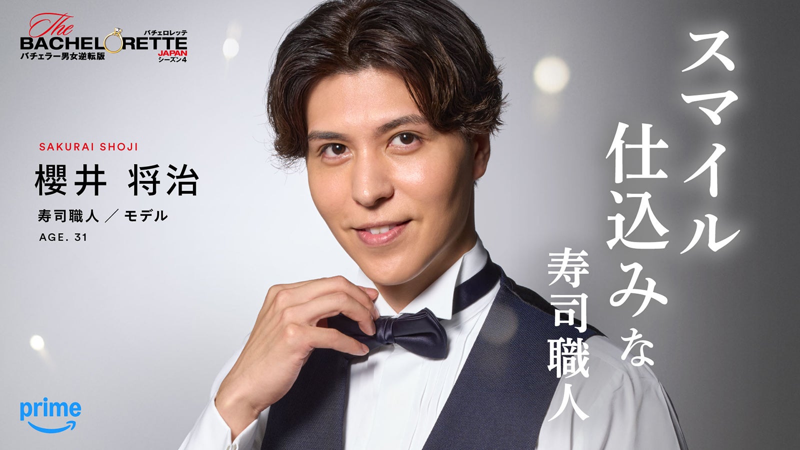 櫻井将治「バチェロレッテ・ジャパン」シーズン4（C）2026 Warner Bros. International Television Production Limited. All Rights Reserved.