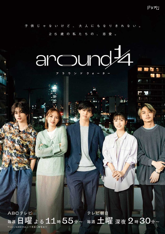(左から)曽田陵介、工藤遥、佐藤大樹、美山加恋、松岡広大「around1/4」メインビジュアル(C)ABC