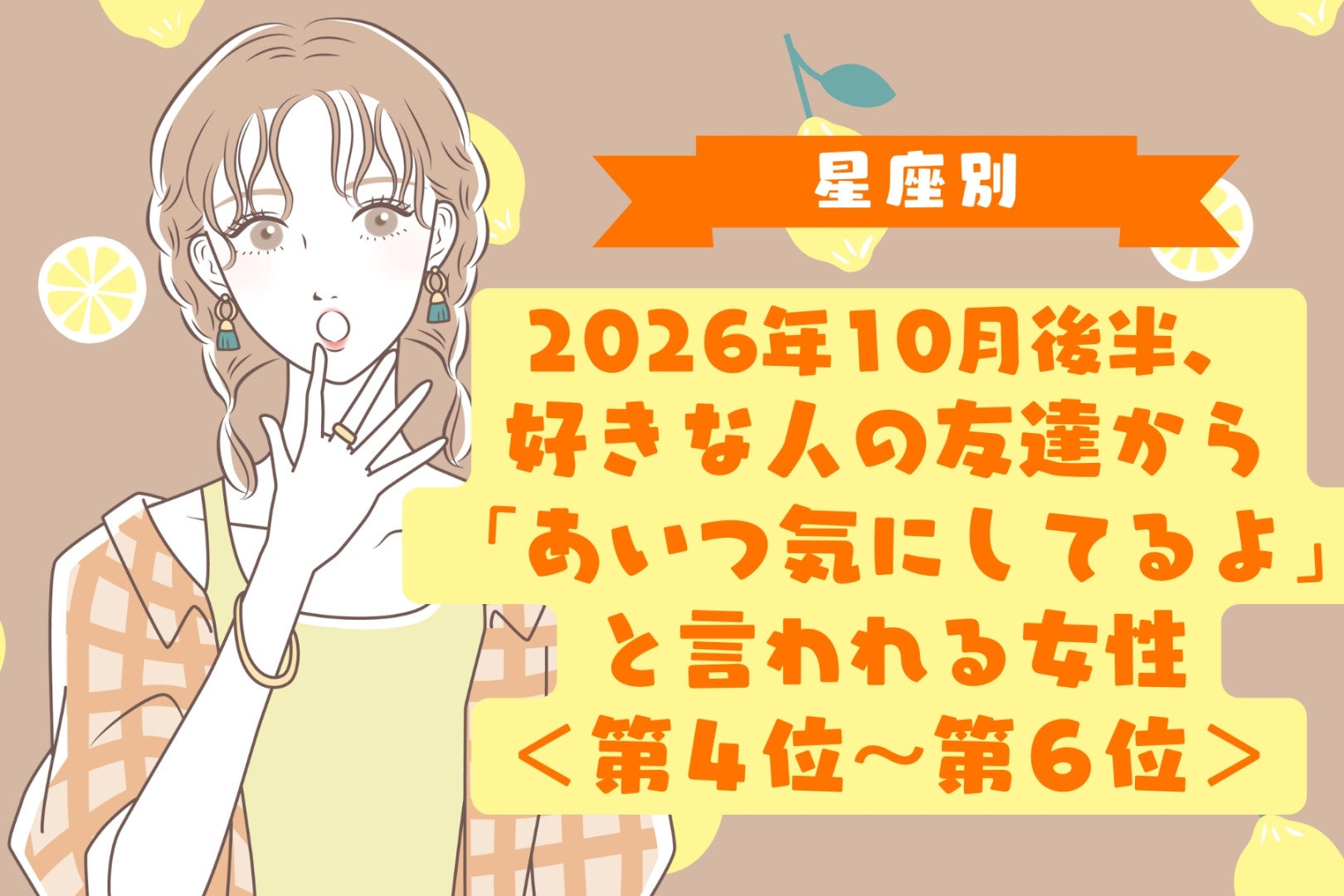 【星座別】10月後半、好きな人が仲間にあなたの話をしていると分かる女性ランキング＜第４位～第６位＞