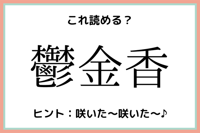 鬱金香 うつきんか 意外と読めない 難読漢字 4選 モデルプレス