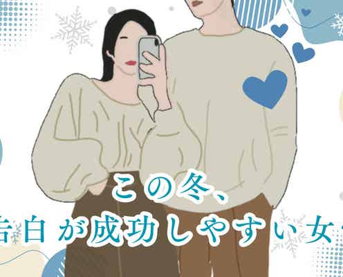 【星座別】「思い切って大丈夫!」この冬、告白が成功しやすい女性ランキング<最下位~第10位>